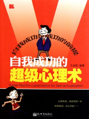 cover image of 自我成功的超级心理术 (The Super Psycho-cybernetics for Self-actualization)